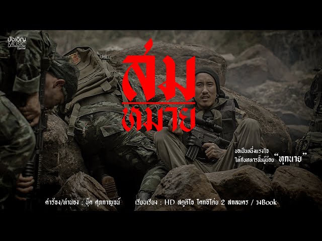 สมหมาย - บุ๊ค ศุภกาญจน์