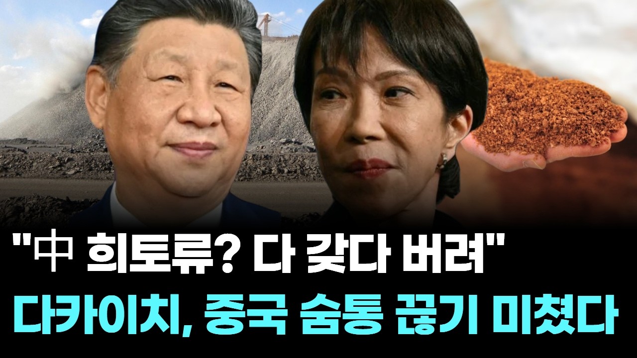 "中 희토류? 다 갖다 버려"…다카이치, 중국 숨통 끊기 미쳤다