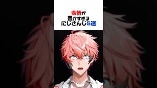 表情が豊かすぎるにじさんじ5選【甲斐田晴／伏見ガク／レオス・ヴィンセント／赤城ウェン／緋八マナ／にじさんじ／切り抜き】