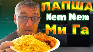 #вьетнамскаякухня Nem Nem самая крутая вещь в городе! Громадные порции, за совсем смешные деньги. Поедим везде и в Nem Nem и не только, но прям натурально уличный стрит фуд пикник на обочине. 
Поели везде! Не только в Nem Nem НО И