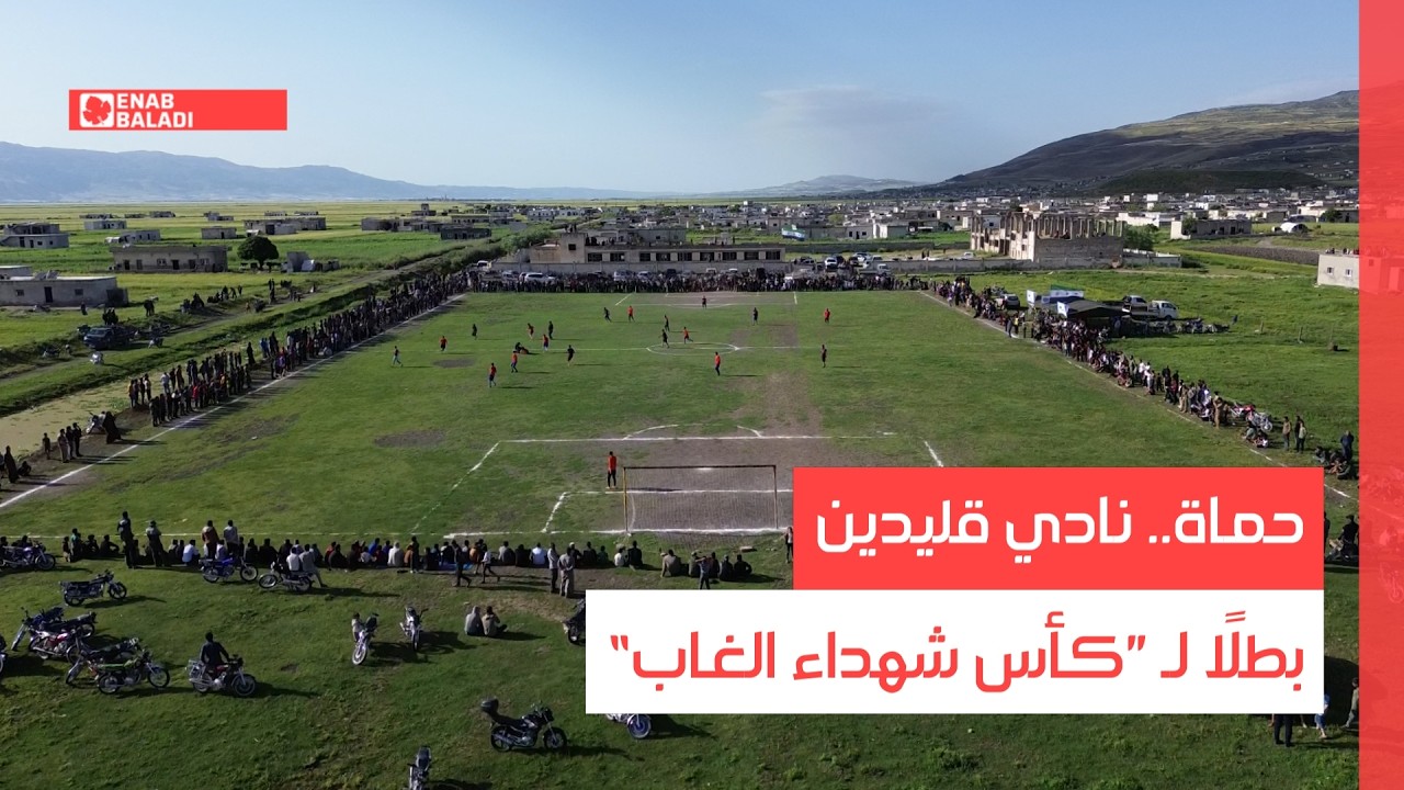 حماة.. نادي قليدين بطلًا لـ ”كأس شهداء الغاب“