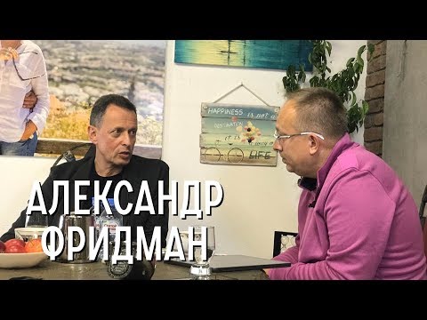 Александр Фридман | Консультант и бизнес-тренер. Статегическое развитие руководителей.