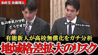 【超有能】高校無償化の影 参政党の分析で地域格差拡大の可能性があることが分かりました【後藤翔太】【参政党】#参政党 #記者会見 #神谷宗幣 #塩入清香 #さや