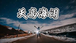 Download lagu 王一博 - 天高海阔《奔跑吧·少年》活动主题曲『天高海阔 明天是我，用尽全力告诉全世界。』【4K无损|动态歌词 Lyrics】 mp3