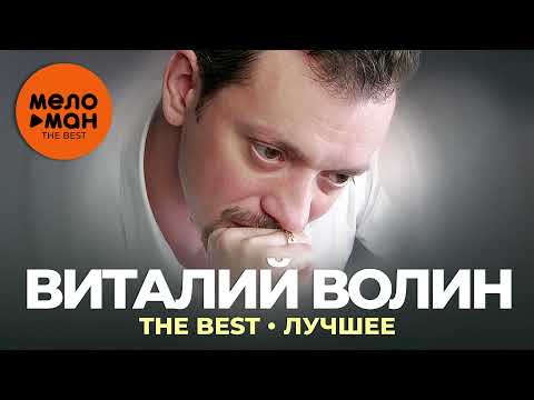 Виталий Волин - The Best - Лучшее