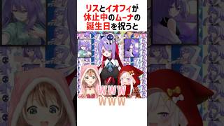 リスとイオフィが休止中のムーナの誕生日を祝った結果【ホロライブ切り抜き/ホロライブID】