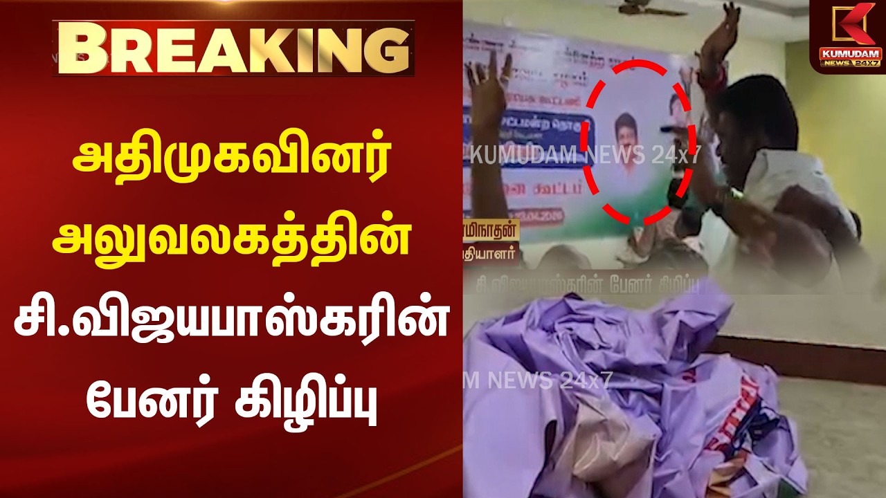 BREAKING : அதிமுகவினர் அலுவலகத்தின் சி.விஜயபாஸ்கரின் பேனர் கிழிப்பு | Kumudam News