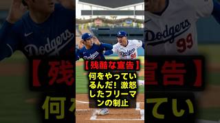 【激怒のフリーマン】「ふざけるな翔平！」水抜き直後の大谷が取った無謀な行動と、監督が下した異例の絶対禁止令！ #大谷翔平 #ドジャース #MLB