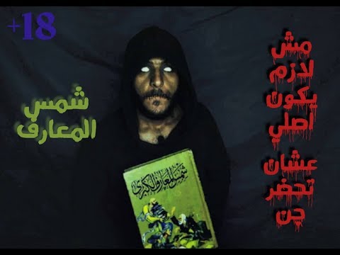 تحضير جن من كتاب شمس المعارف مع الرغاي | El R8ay