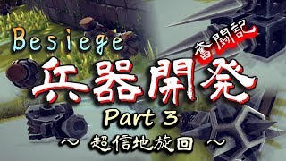 【Besiege】兵器開発 奮闘記 Part3【実況】