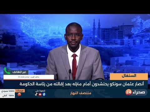 السنغال:   أنصار عثمان سونكو يحتشدون أمام منزله بعد إقالته من رئاسة الحكومة