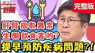 提早預防疾病問題！肝是沉默的器官，無定期檢查恐釀悲劇？！【#醫師好辣】20200525 完整版 EP950 田知學 宋明樺