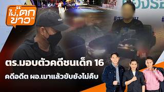 ตร.มอบตัวคดีชนเด็ก 16 – คดีอดีต ผอ.เมาแล้วขับยังไม่คืบ | ไม่ตกข่าว | 7 ก.ย. 69