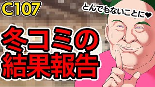 【C107】冬コミでサークル参加した結果…♥【雑談】