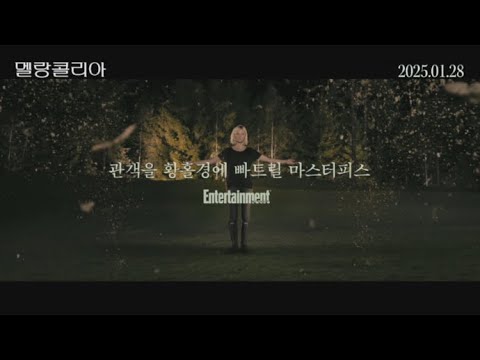 [멜랑콜리아] "세상의 끝이 아닌, 아름다운 종말의 시작" 메인 예고편 공개