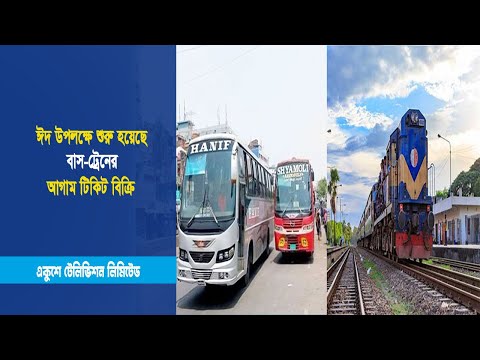 ঈদ উপলক্ষে শুরু হয়েছে বাস-ট্রেনের আগাম টিকিট বিক্রি | ETV News