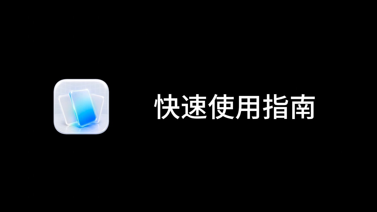 中文快速指南