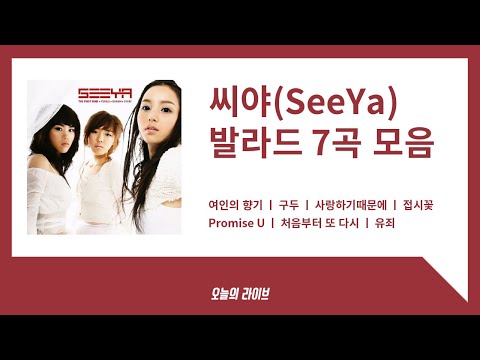 씨야(SeeYa) 발라드 7곡(여인의향기, 구두, 사랑하기때문에, 접시꽃, Promise U, 처음부터 또 다시, 유죄)노래모음