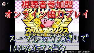 【星のカービィスーパーデラックス】みんなの力を借りてスープレックス縛りで100％クリアを目指す☆1【視聴者参加型】