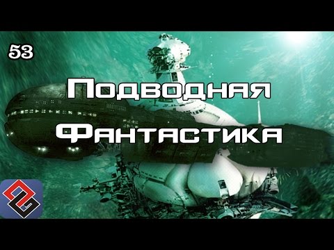 Games about Underwater Fantasy (Old-Games.RU Podcast №53)