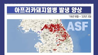 아프리카돼지열병 발생 양상('22.3.2 기준)