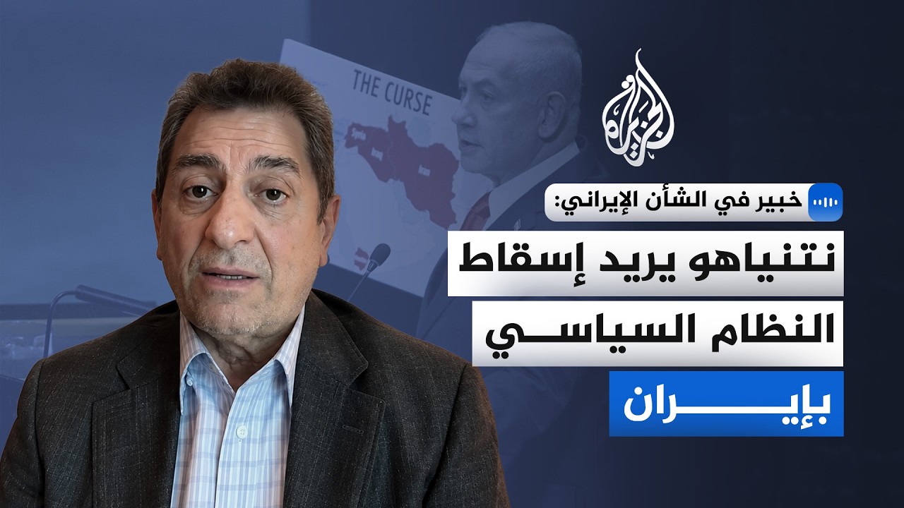 فيديو | خبير في الشأن الإيراني للجزيرة: نتنياهو يريد إسقاط النظام السياسي في إيران