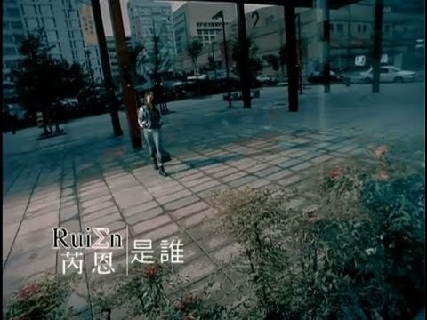 芮恩Rui En - 是誰 Official Music Video