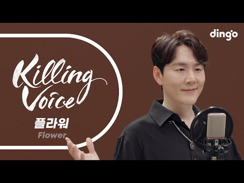 플라워(Flower)의 킬링보이스를 라이브로! – Endless, 애정표현, Please, 하루, 걸