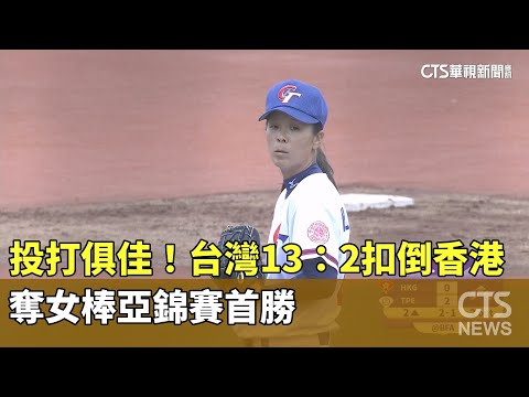 投打俱佳！　台灣13：2扣倒香港　奪女棒亞錦賽首勝