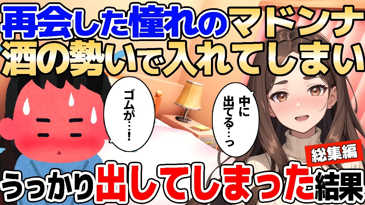 【2ch馴れ初め】飲み屋で再会した憧れのマドンナにうっかり出してしまった！その後とある事実を伝えた結果【ゆっくり】【作業用/総集編】