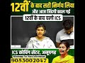12वीं के बाद क्या करें Suniye Babita Mam Se ICS Coaching Centre Anup