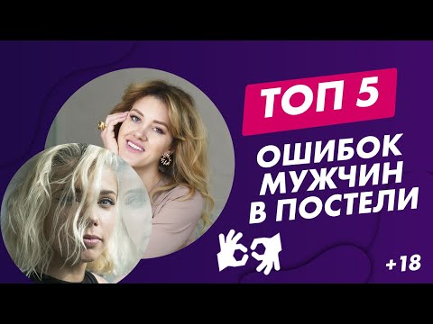 ТОП 5 ОШИБОК МУЖЧИН В ПОСТЕЛИ