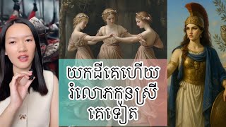 យកដីគេហើយ រំលោ….ភកូនស្រីគេទៀត - Queen Boudica of Iceni