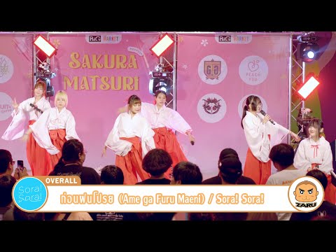 ก่อนฝนโปรย (Ame ga Furu Maeni) / Sora! Sora! [Overall] Sakura Matsuri :: 18 Mar 2023