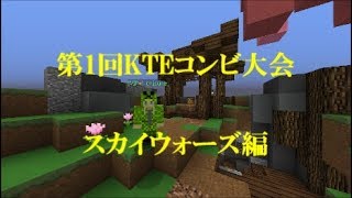 「特別企画」KTEベストコンビ大会！～スカイウォーズ編～