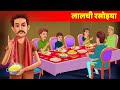 Lalchi Rasoiya Hindi Kahaniya - Hindi Lalchi Kahani | Moral Bedtime Stories Hindi Fairy Tales