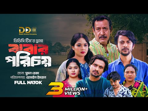 Babar Porichoy | বাবার পরিচয় | Ifti | Mawa | Rasel | Sejuti | DDC Team | New Bangla Natok 2025