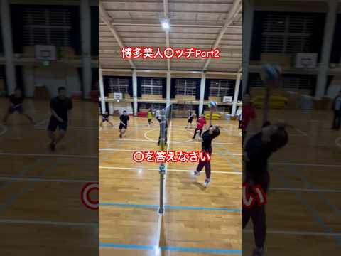 【博多美人】〇ッチ#バレーボール