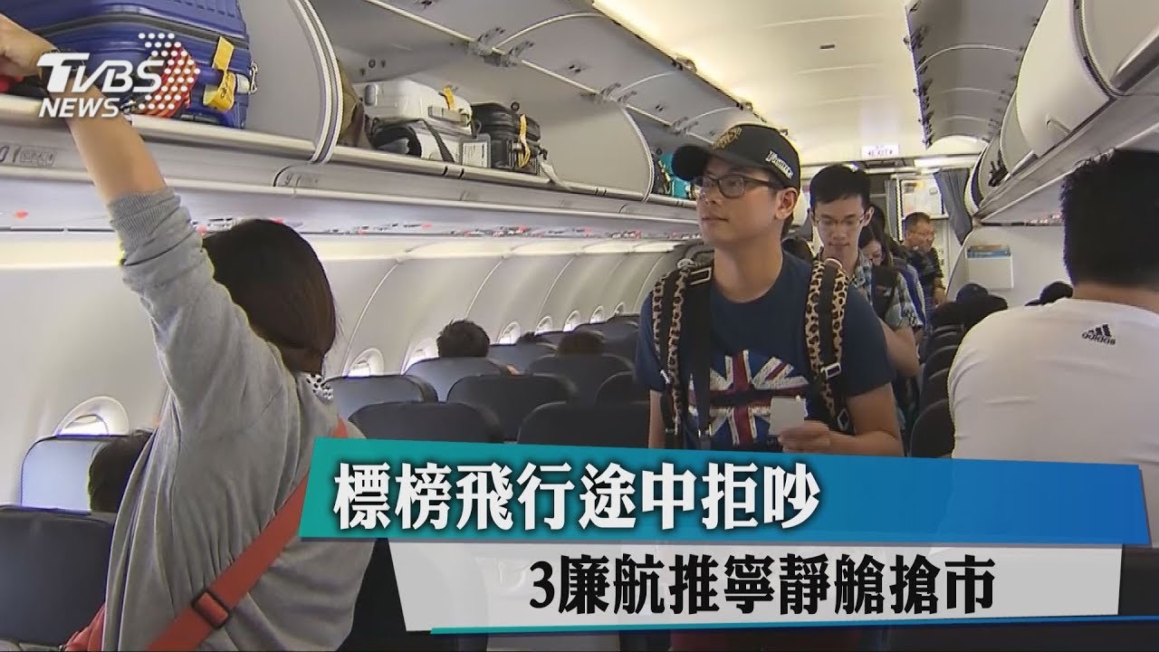 標榜飛行途中拒吵 3廉航推寧靜艙搶市