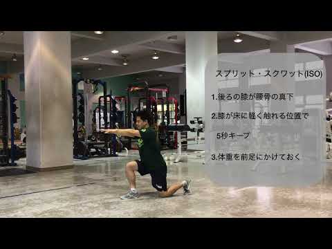 体育学科 スプリット・スクワット