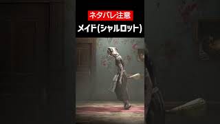 【Withering Rooms】【ネタバレ注意】メイド(シャルロット)をざっくり解説【ホラゲ】 #Shorts
