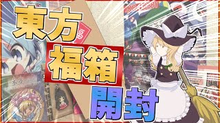 【東方project】あまりの大きさに福袋ではなく福『箱』が届いた件【まさかの第二回】