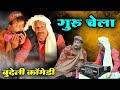 Guru Chela Bundeli Comedy Film 2024 New Film You Will Not Be Able To Stop Laughing Jittukhare