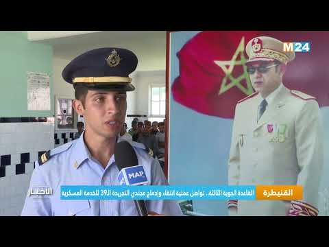 القاعدة الجوية الثالثة.. تواصل عملية انتقاء وإدماج مجندي التجريدة الـ39 للخدمة العسكرية