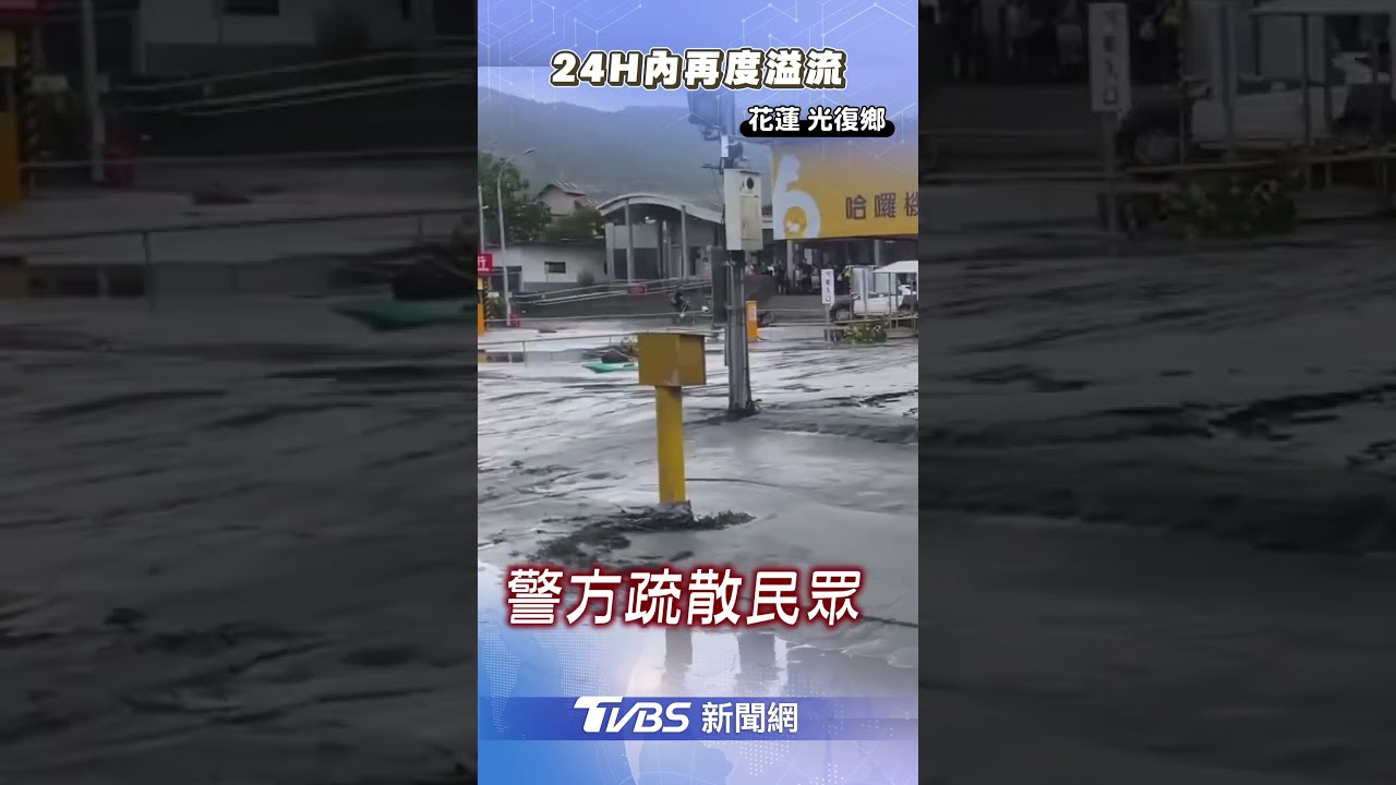 傳馬太鞍堰塞湖傳第三波溢流 警消急喊:水來了,快離開