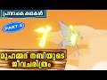 Prophet MUHAMMAD (SAW) Quran Stories In Malayalam | Muhammed Nabi Story | Stories Of The Prophets