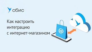 Как настроить интеграцию с интернет-магазином