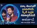 Sivakarthikeyan Speech In Telugu Ayalaan Pre Release Event Rakul Preet Yogi Babu AR Rahman