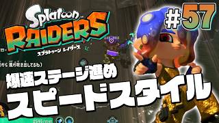 【スプラトゥーン レイダース #57】走りまくれば爆速でステージクリアできるんじゃねーの！【Splatoon RAIDERS】