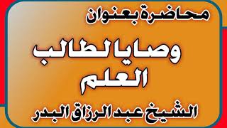 وصايا لطالب العلم الشيخ عبد الرزاق بن عبد المحسن العباد image